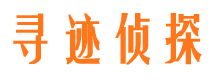 天山寻人公司